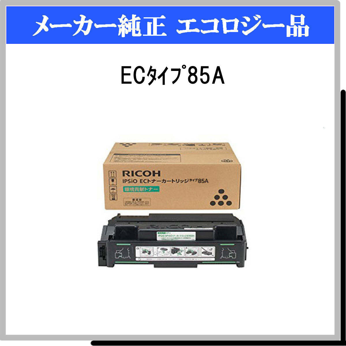 ECﾀｲﾌﾟ85A 環境貢献ﾄﾅｰ - ウインドウを閉じる