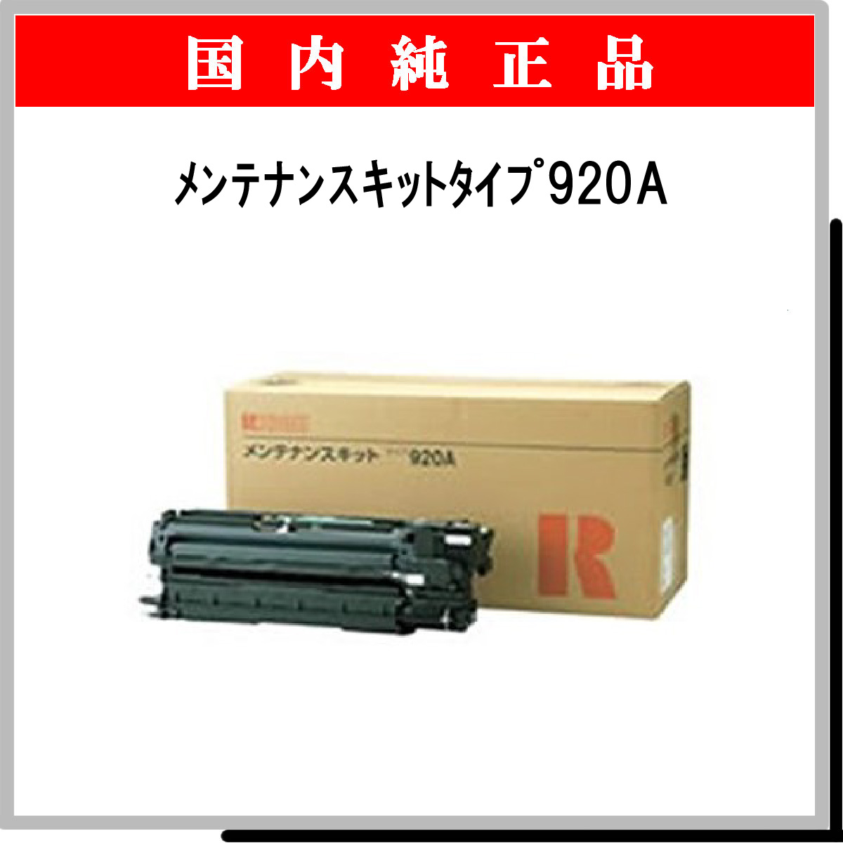 ﾒﾝﾃﾅﾝｽｷｯﾄﾀｲﾌﾟ920A 純正