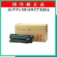 ﾒﾝﾃﾅﾝｽｷｯﾄﾀｲﾌﾟ920A 純正