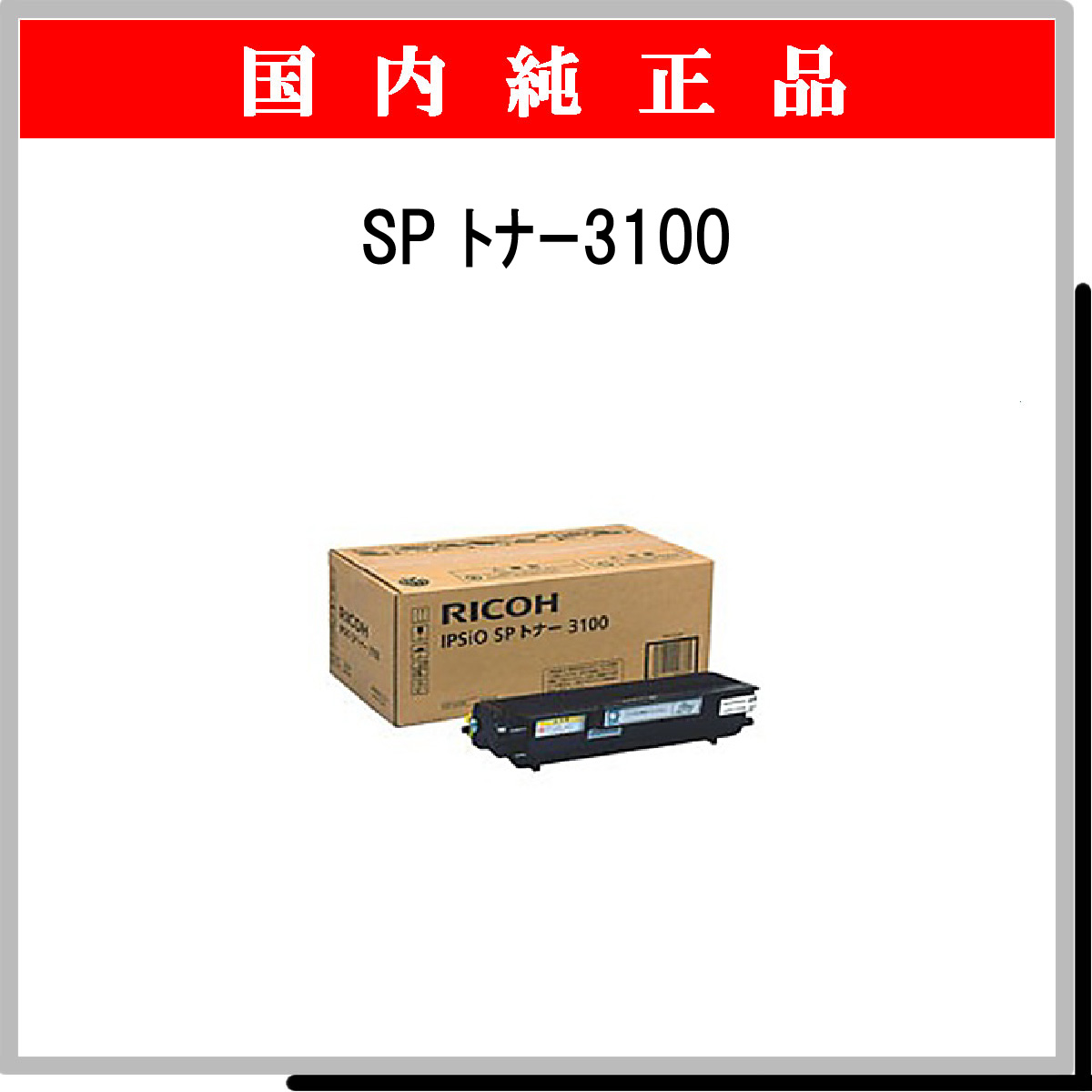 SP ﾄﾅｰ 3100 純正 - ウインドウを閉じる