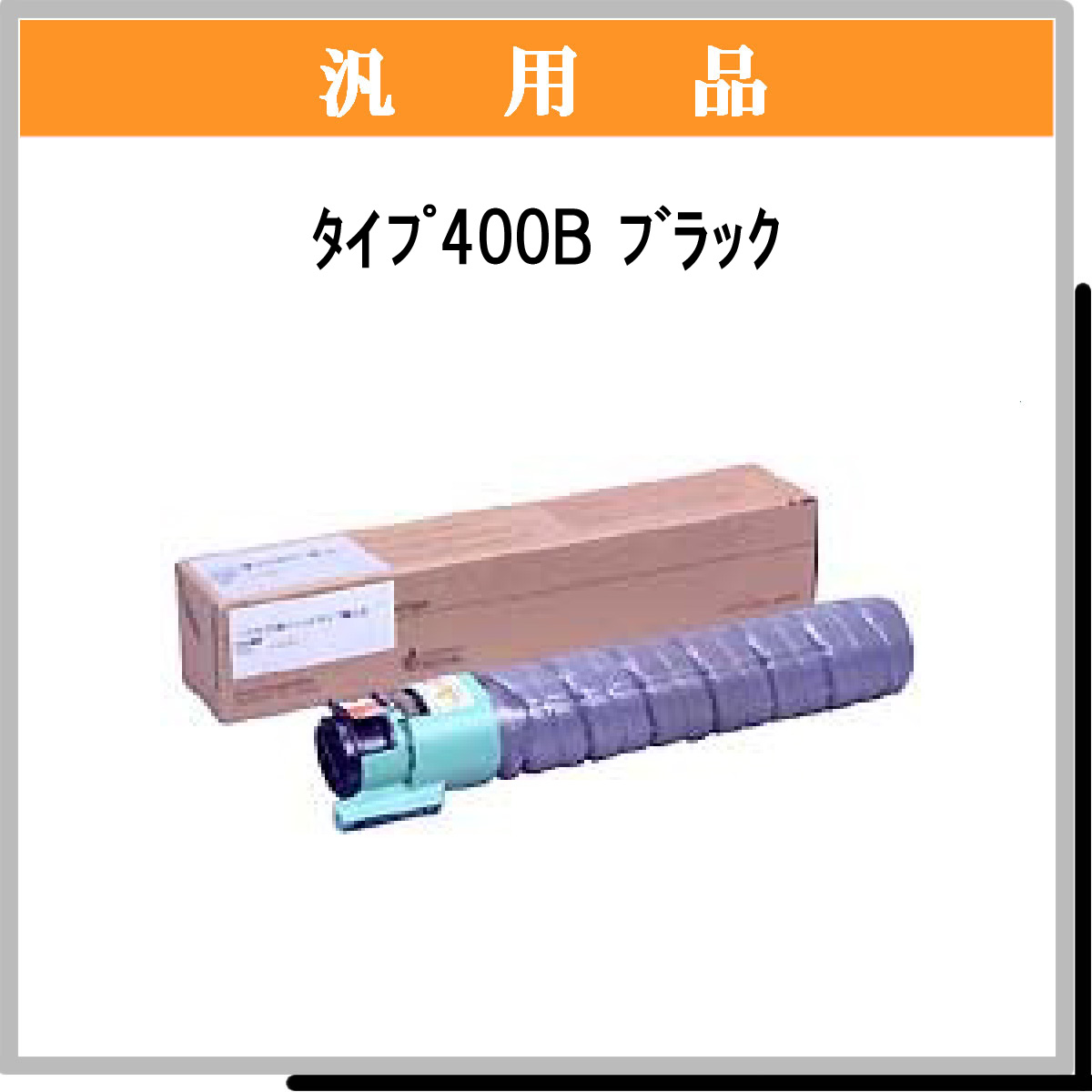 ﾀｲﾌﾟ400B ﾌﾞﾗｯｸ 汎用品