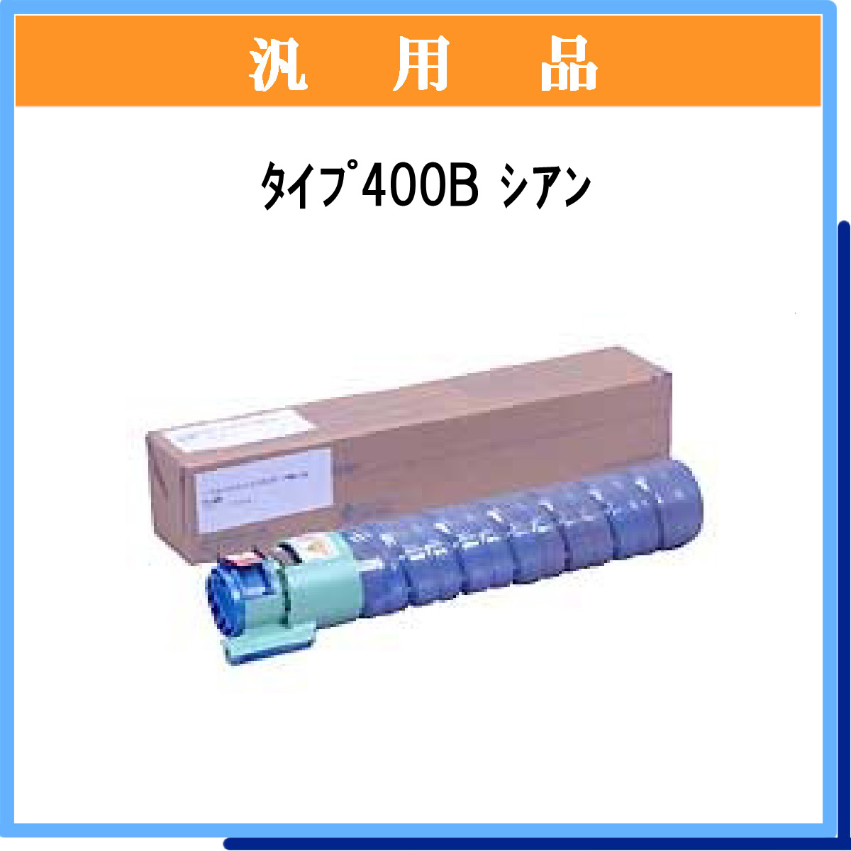 ﾀｲﾌﾟ400B ｼｱﾝ 汎用品 - ウインドウを閉じる