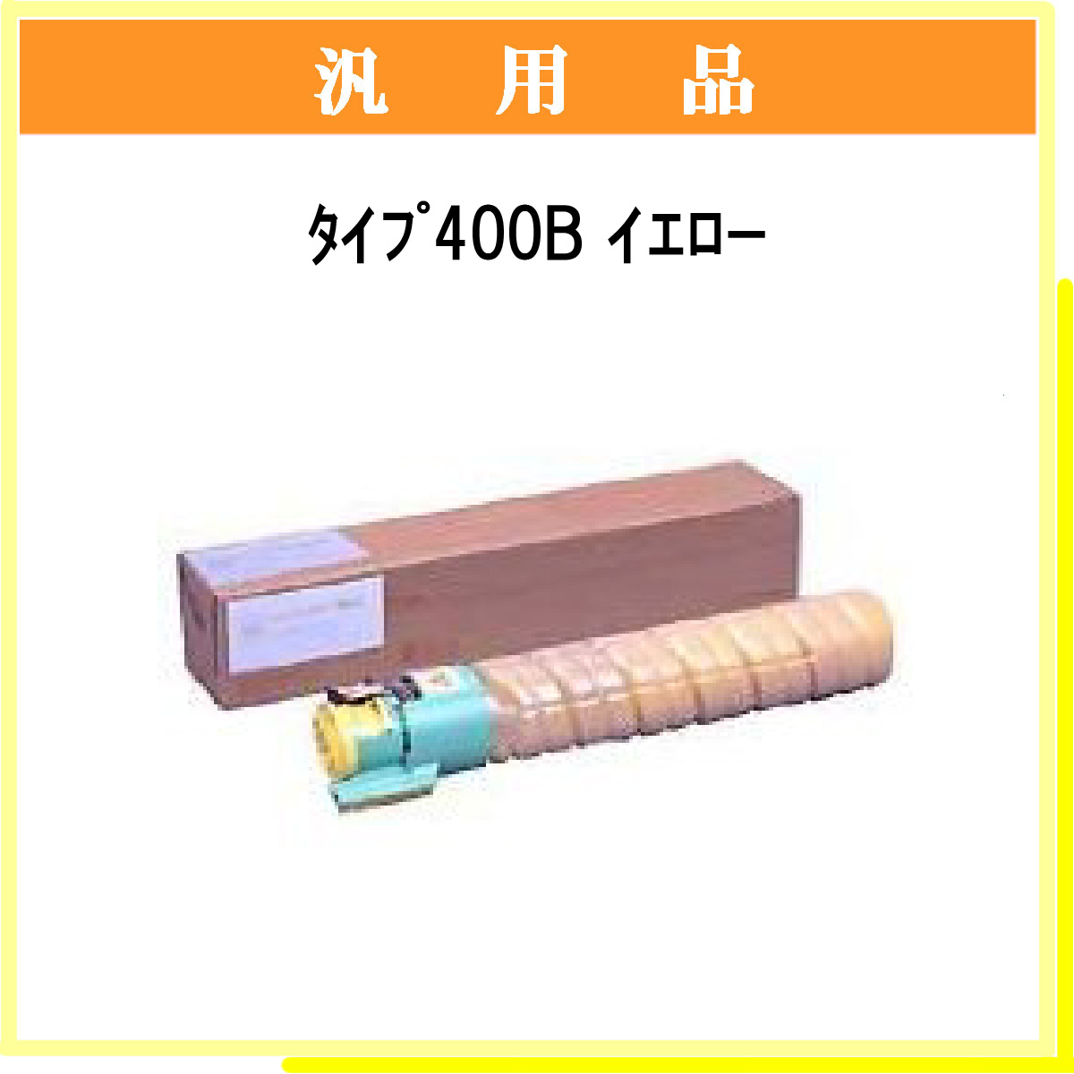 ﾀｲﾌﾟ400B ｲｴﾛｰ 汎用品 - ウインドウを閉じる