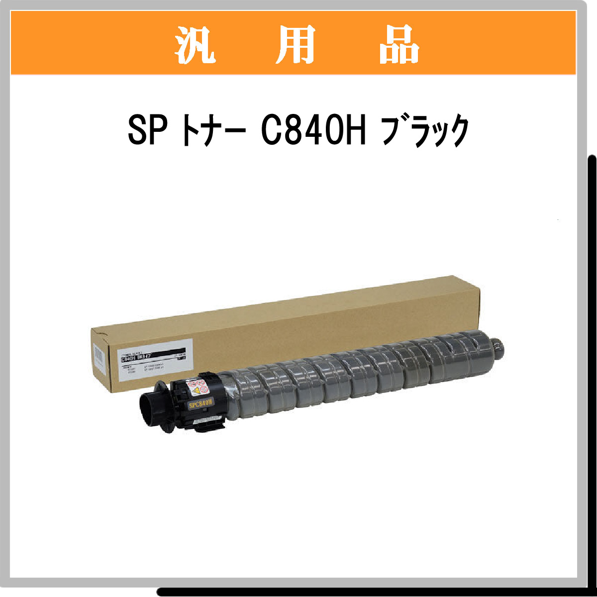SP ﾄﾅｰ C840H ﾌﾞﾗｯｸ 汎用品 - ウインドウを閉じる
