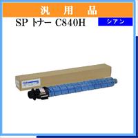 SP ﾄﾅｰ C840H ｼｱﾝ 汎用品