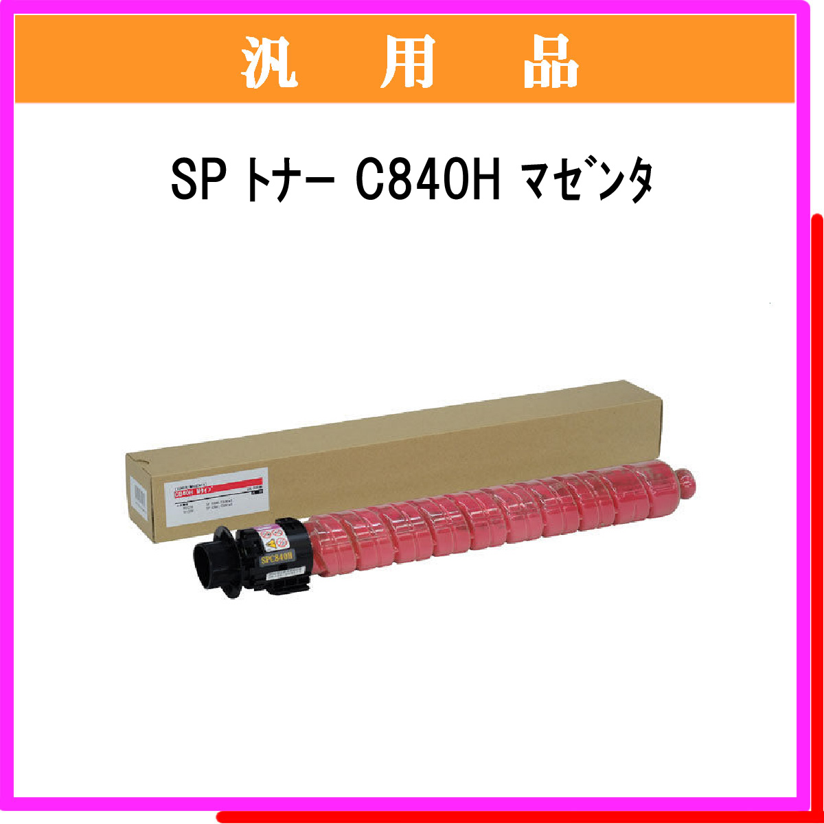 SP ﾄﾅｰ C840H ﾏｾﾞﾝﾀ 汎用品