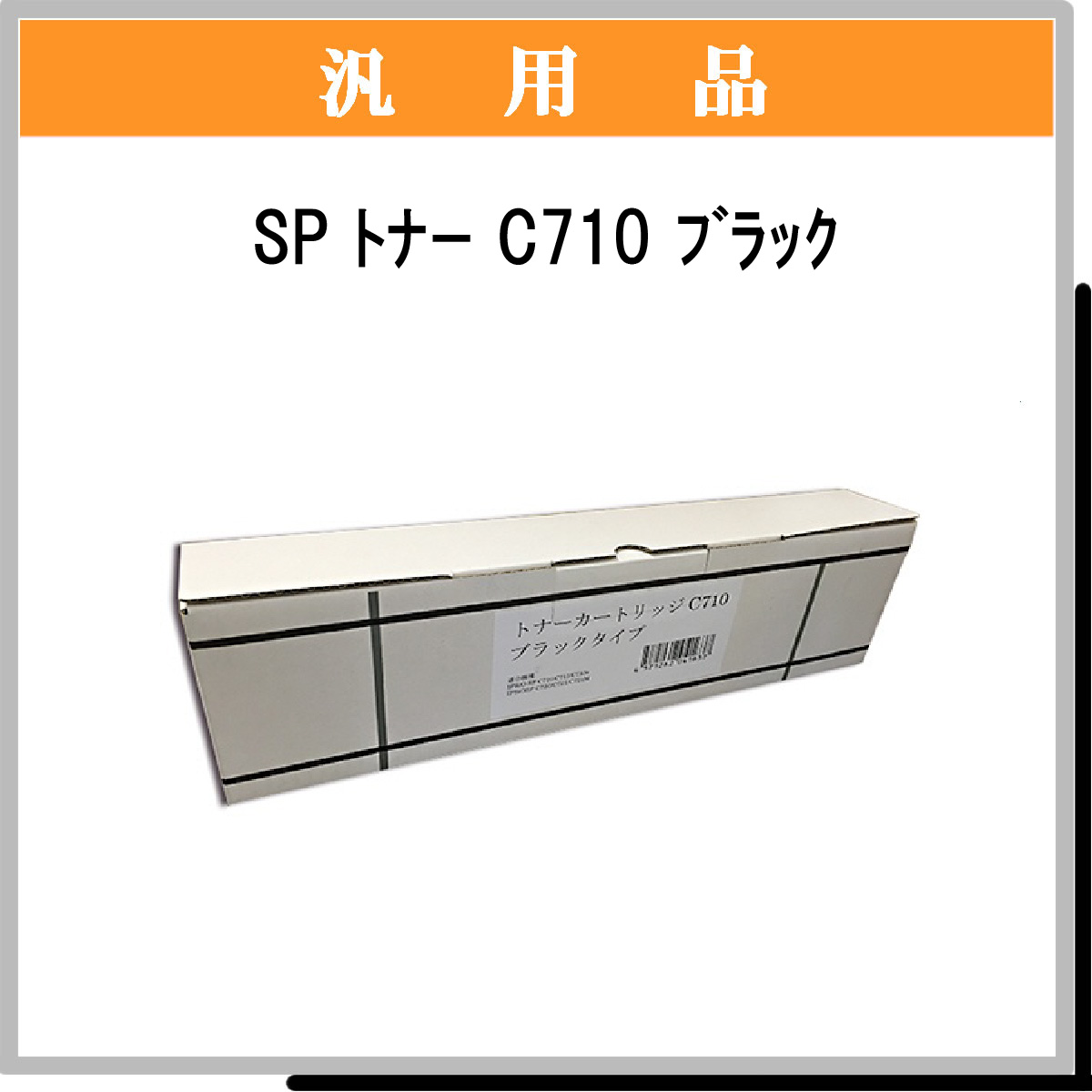 SP ﾄﾅｰ C710 ﾌﾞﾗｯｸ 汎用品 - ウインドウを閉じる