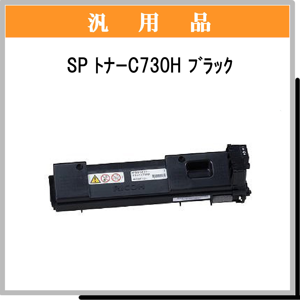 SP ﾄﾅｰ C730H ﾌﾞﾗｯｸ 汎用品 - ウインドウを閉じる