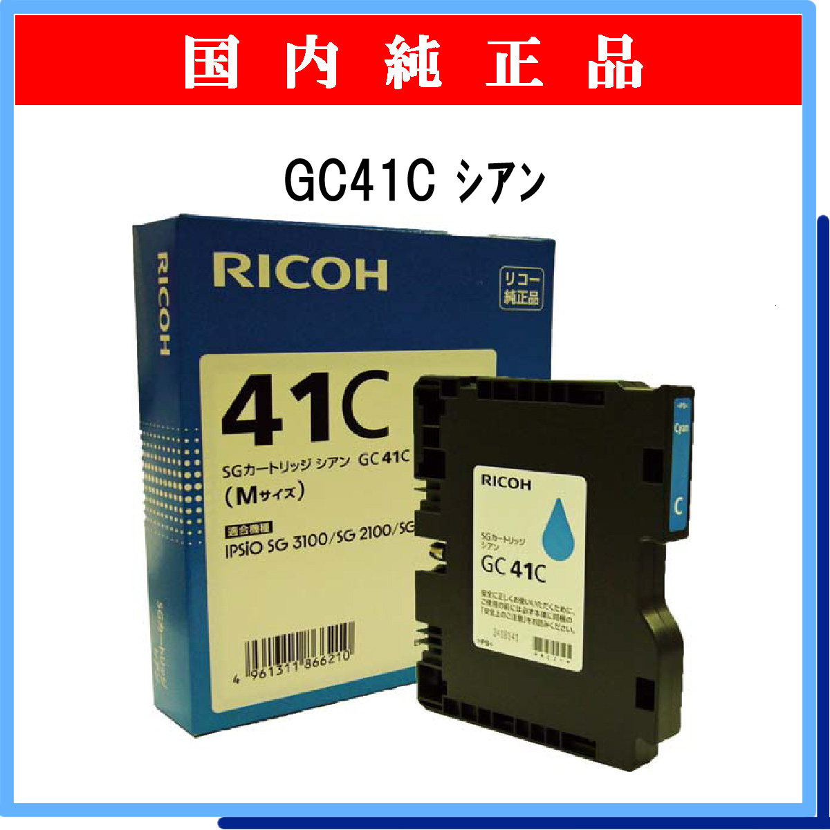 GC41C 純正