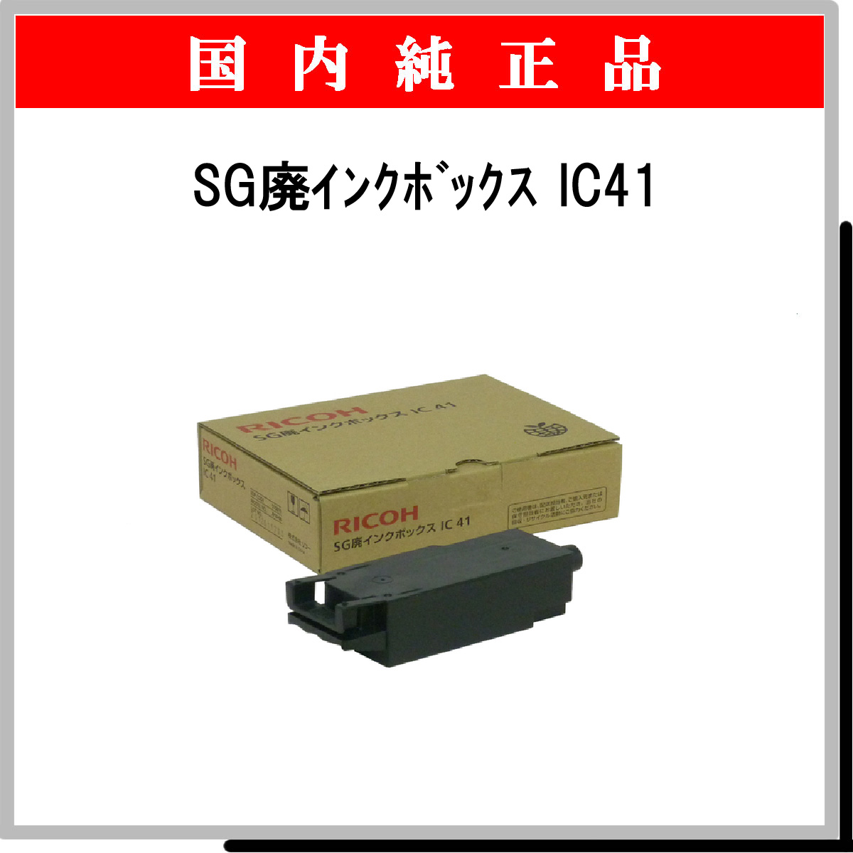 SG廃ｲﾝｸﾎﾞｯｸｽ IC41 純正 - ウインドウを閉じる