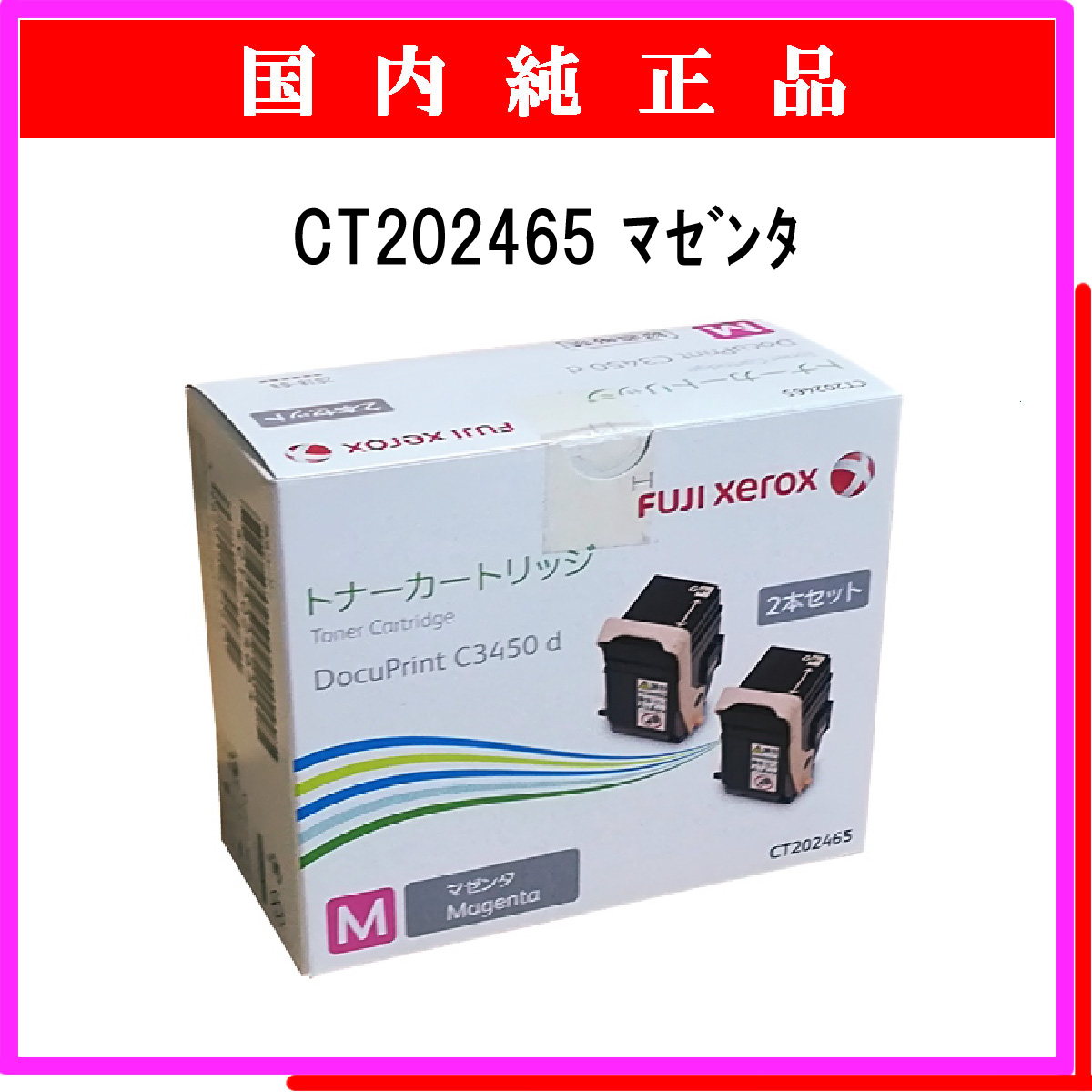 CT202457 マゼンタ 2本セット純正新品(富士ゼロックス)(DocuPrint C2450) - 4