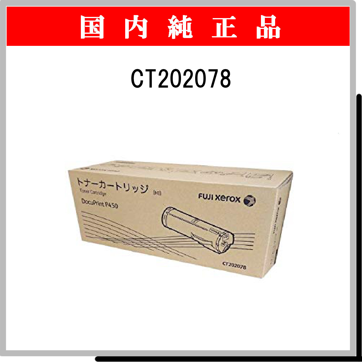 CT202078 純正