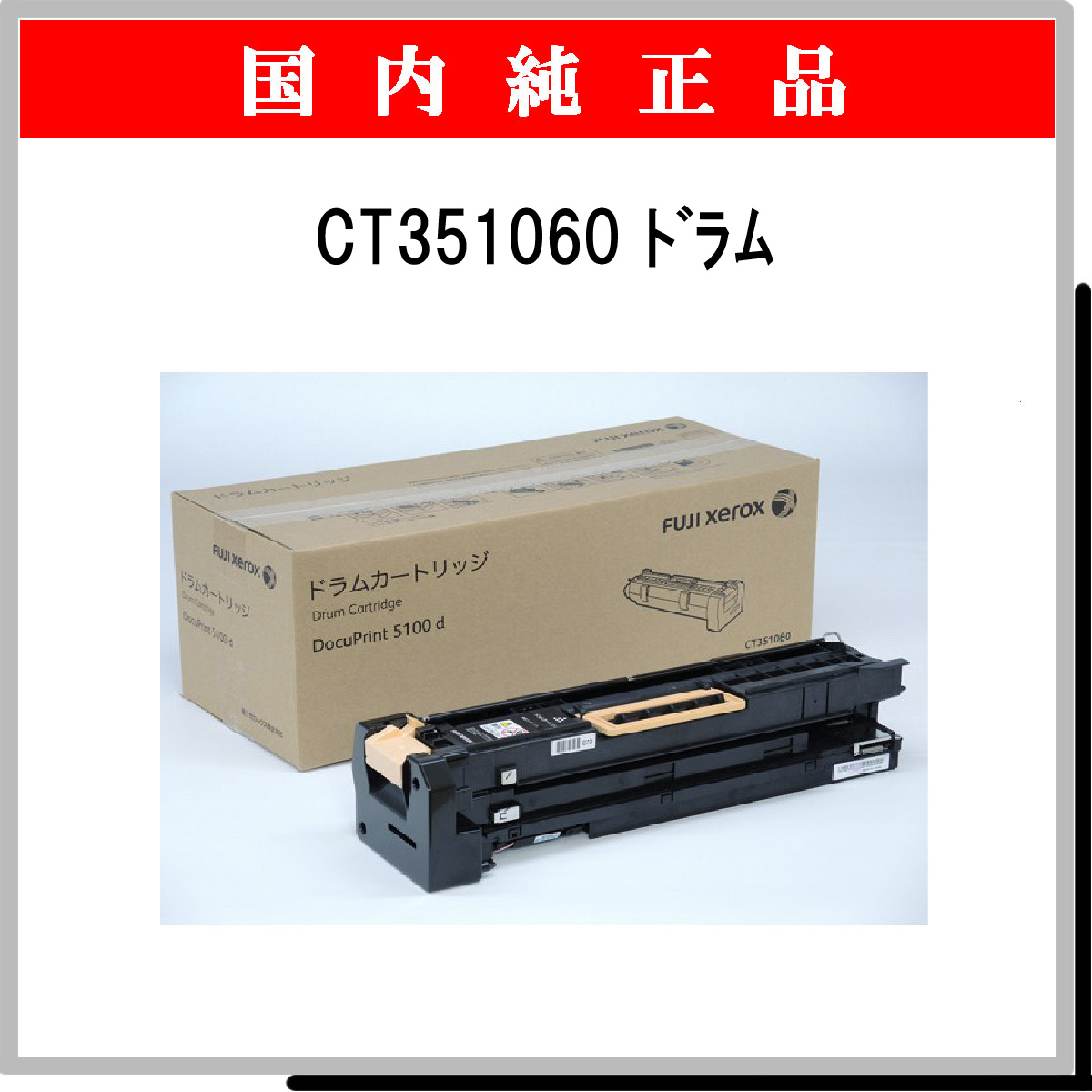 輸入 CT351060 ドラムカートリッジ 高品質リサイクル品<br DocuPrint 5100d対応