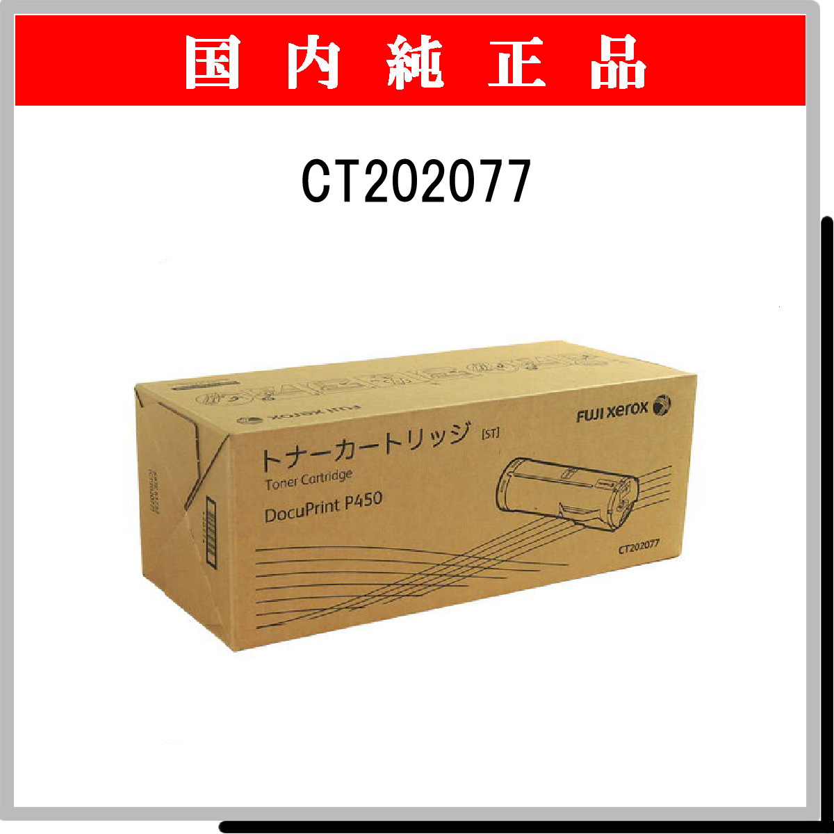 CT202077 純正