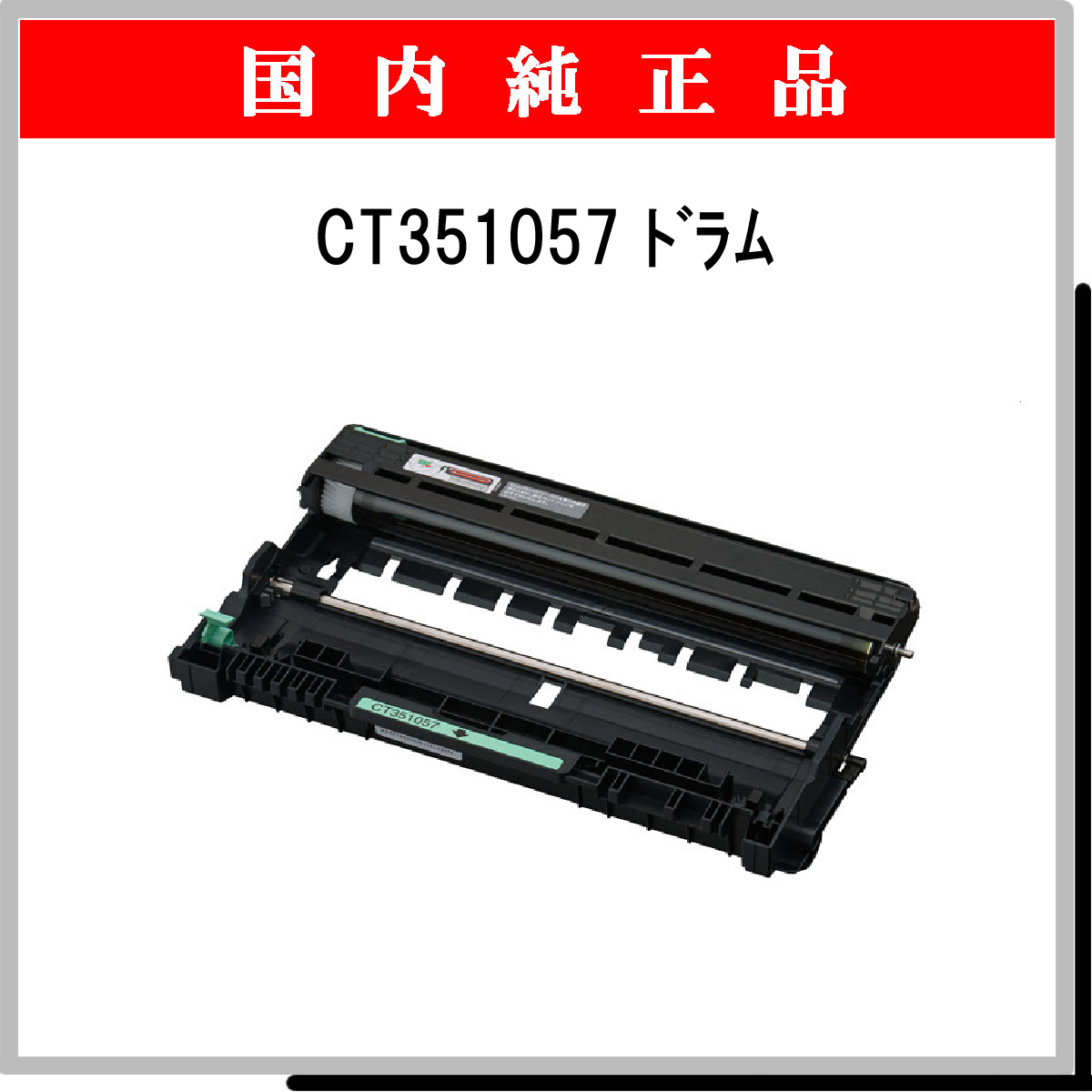 CT351057 純正