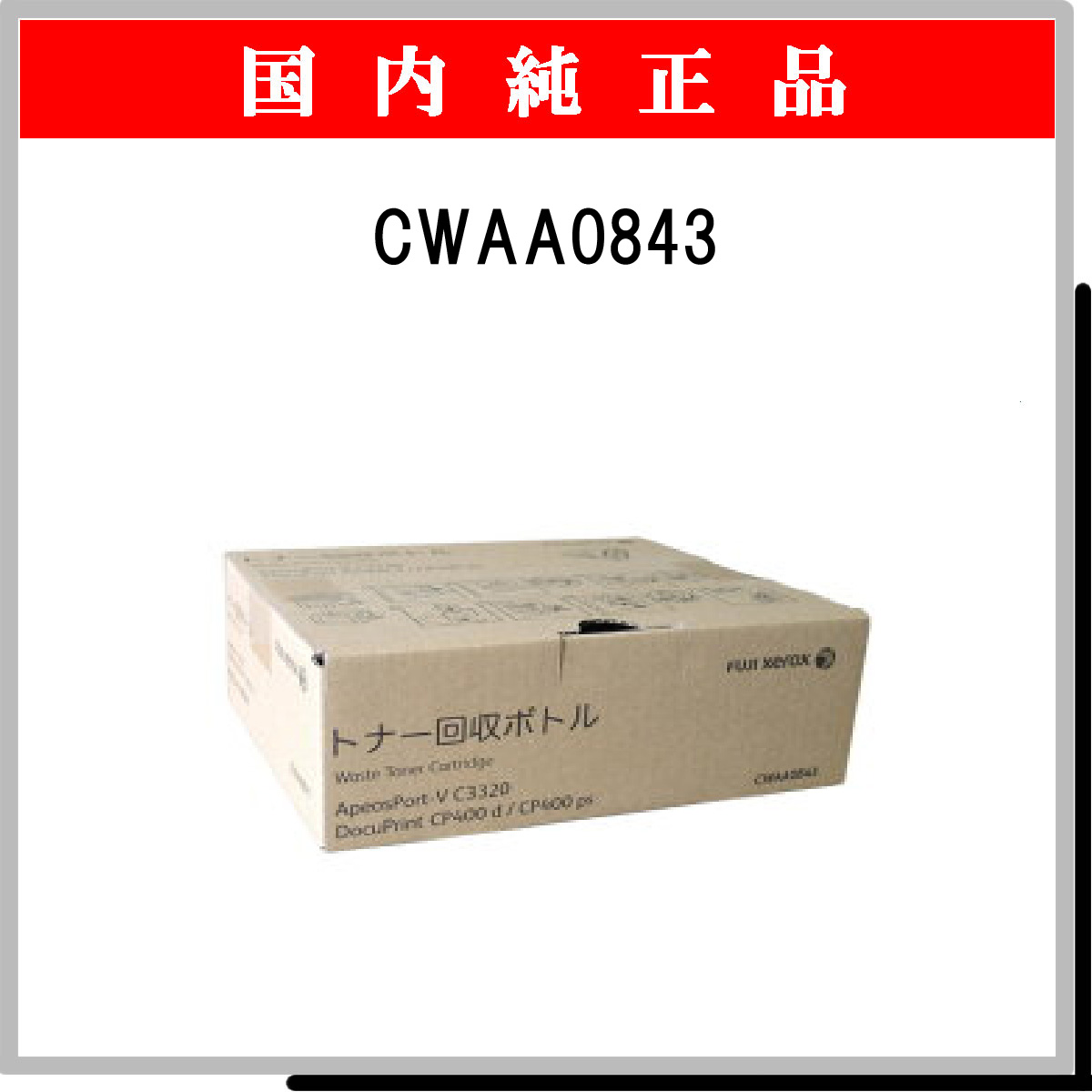 CWAA0843 純正