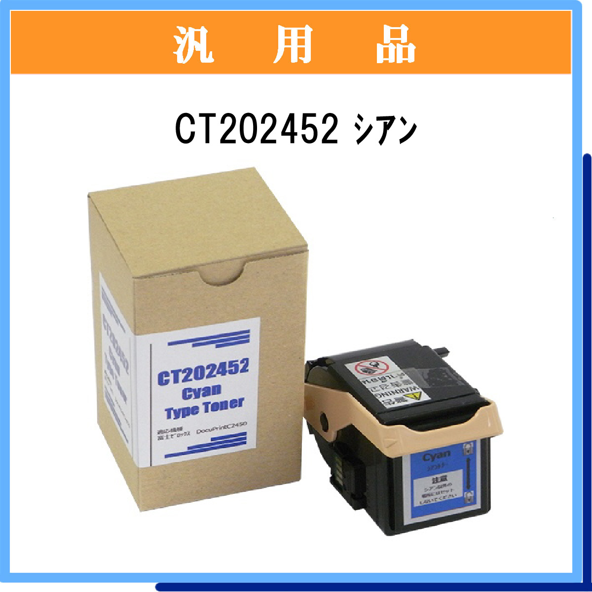 CT202452 汎用品