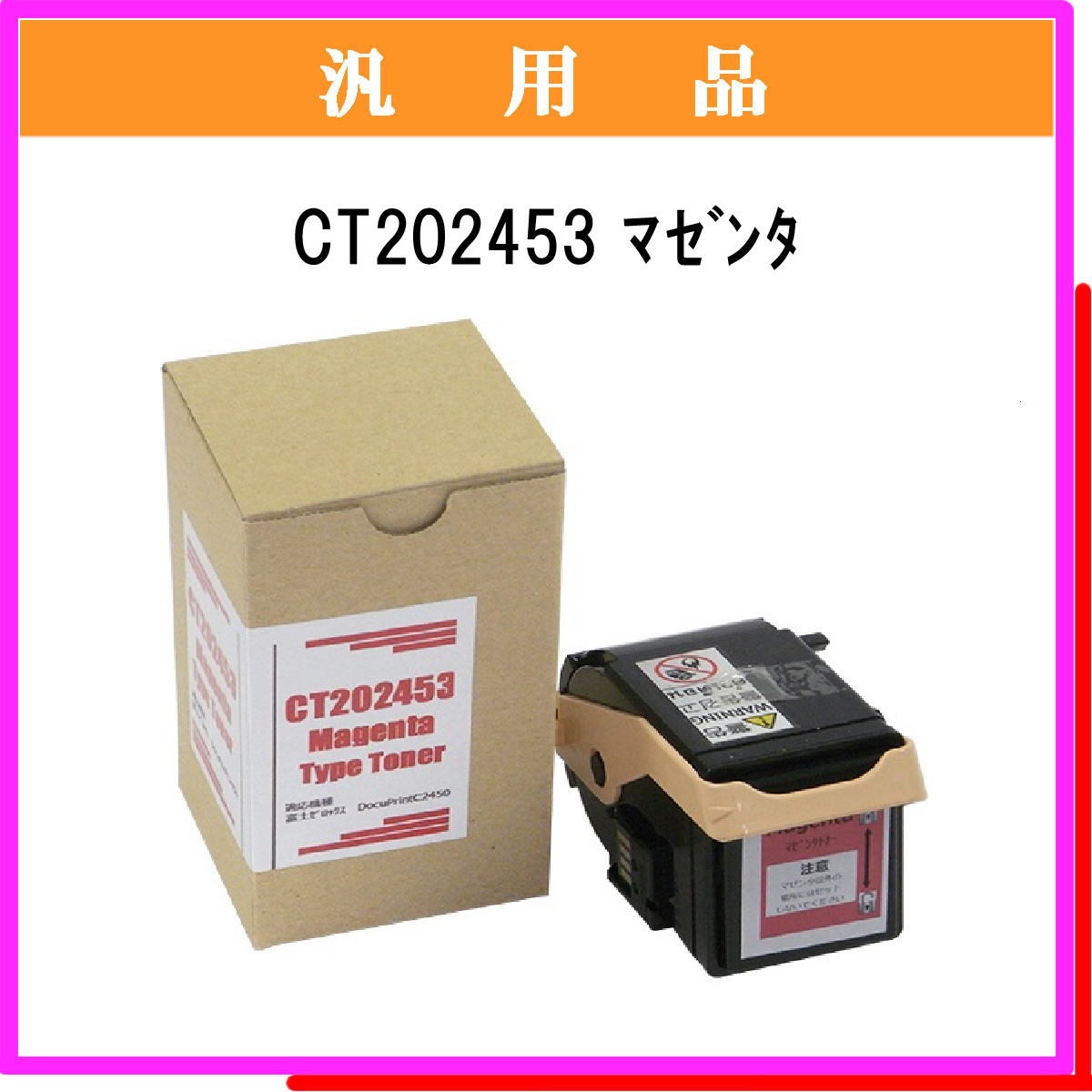 CT202453 汎用品