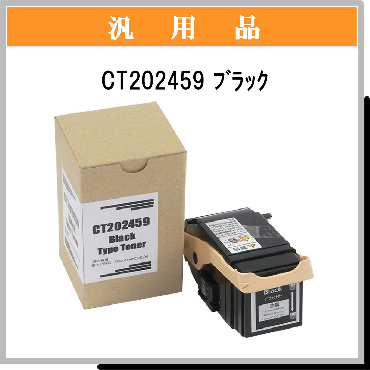 CT202459 汎用品