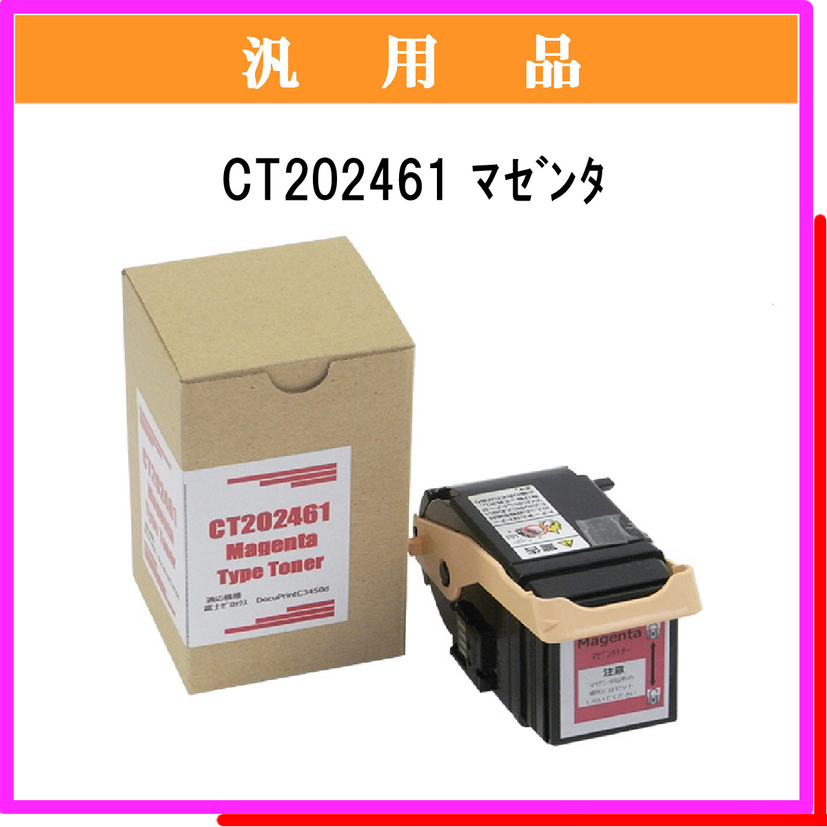 CT202461 汎用品