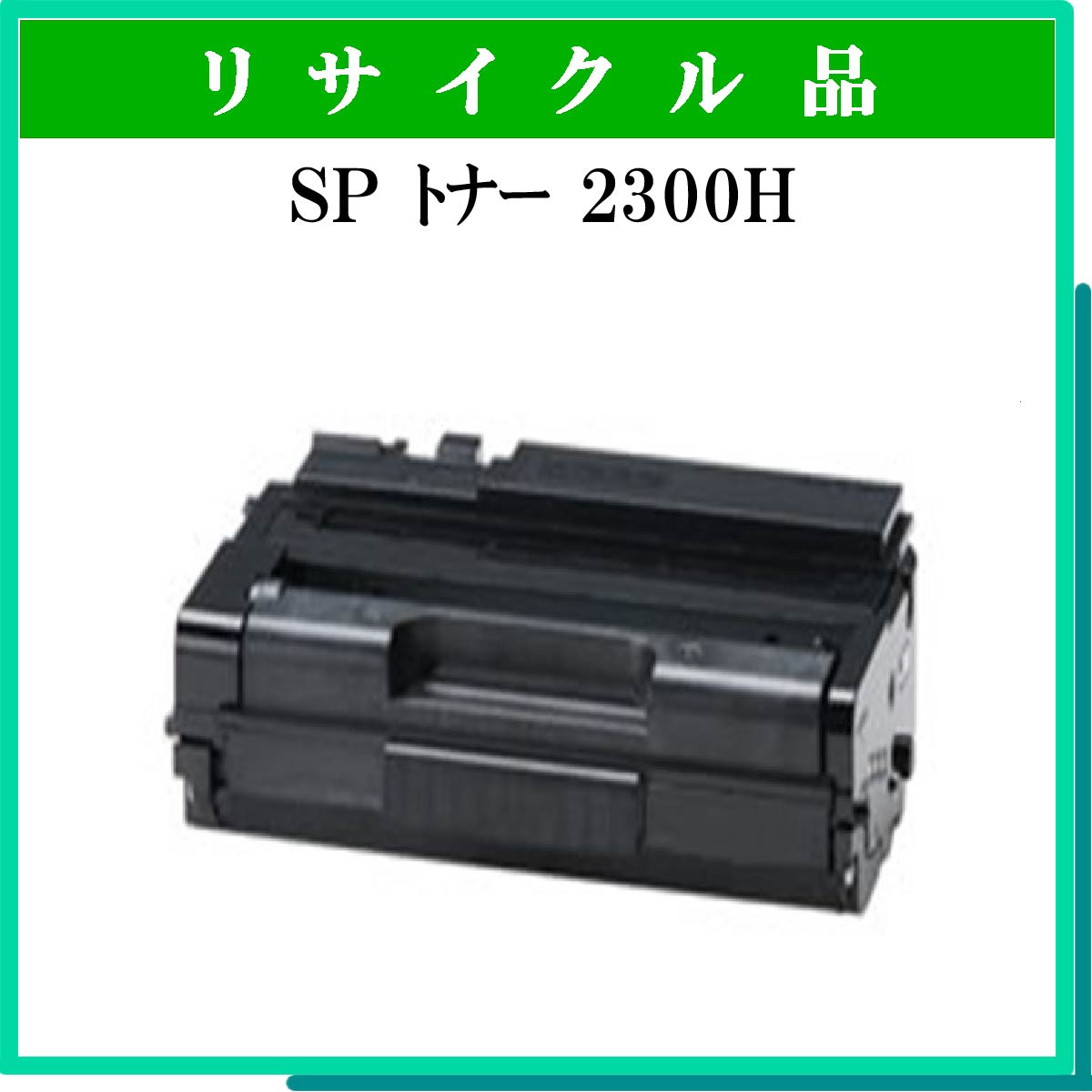 SP ﾄﾅｰ 2300H - ウインドウを閉じる