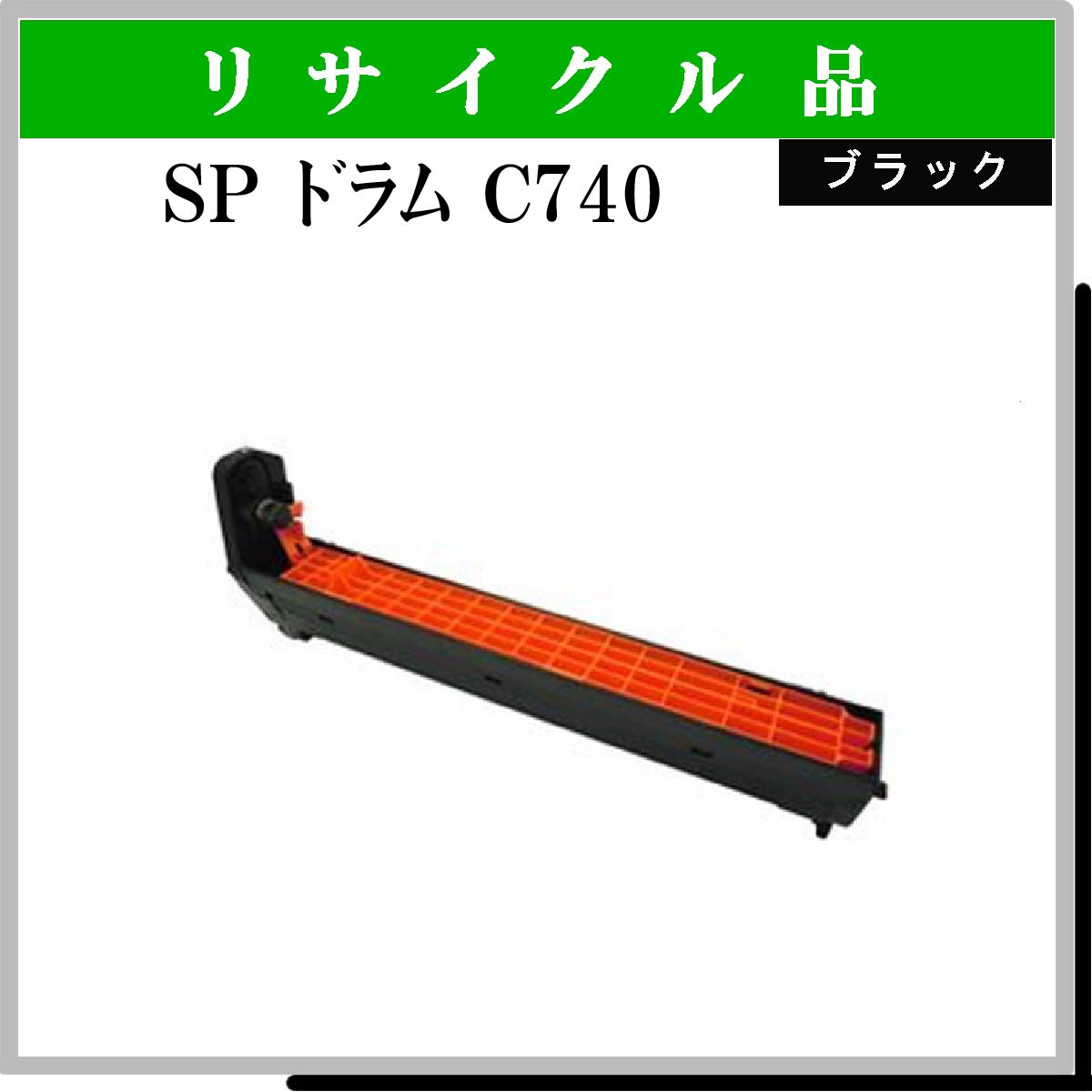 SP ﾄﾞﾗﾑﾕﾆｯﾄ C740 ﾌﾞﾗｯｸ