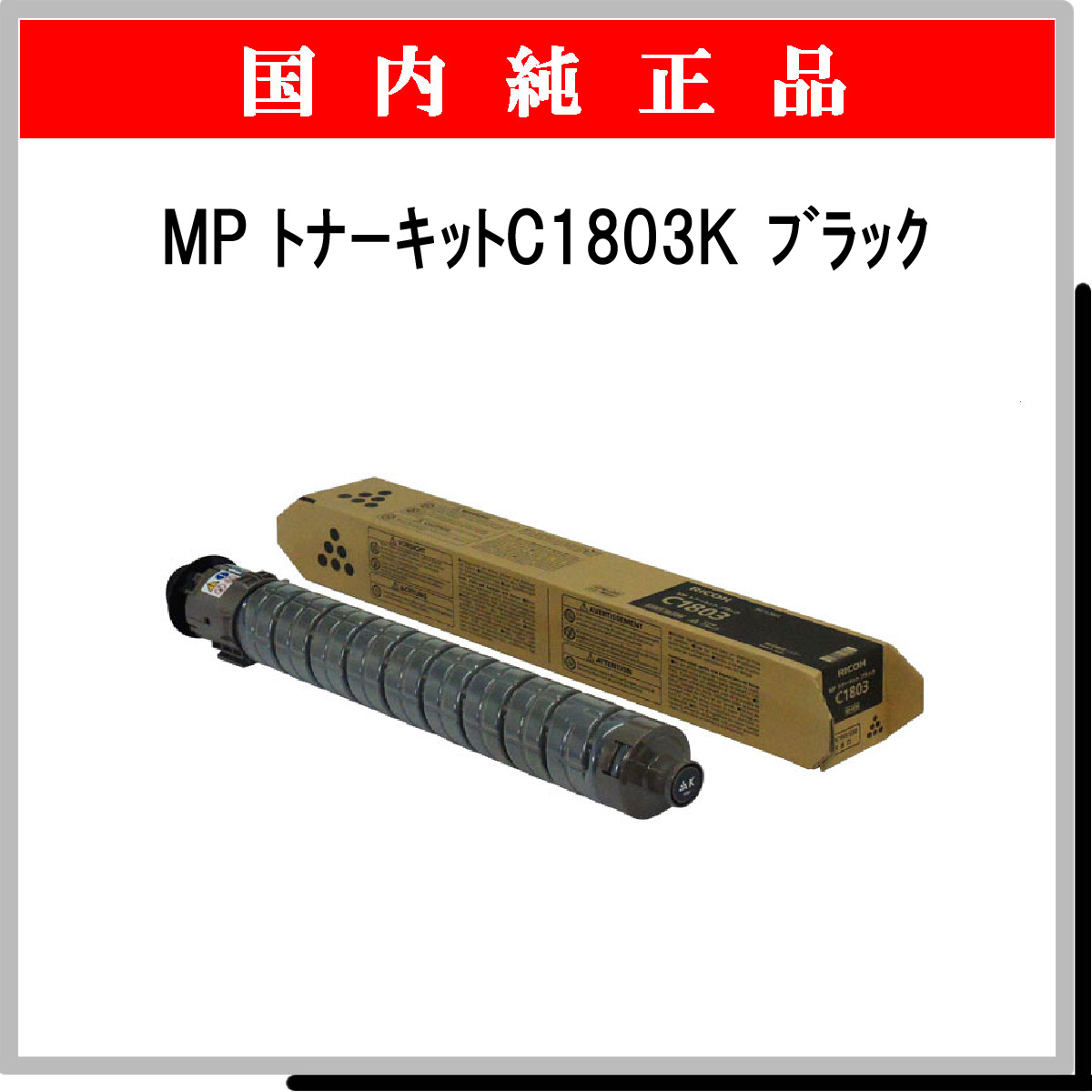 MP ﾄﾅｰｷｯﾄ C1803K ﾌﾞﾗｯｸ 純正 - ウインドウを閉じる