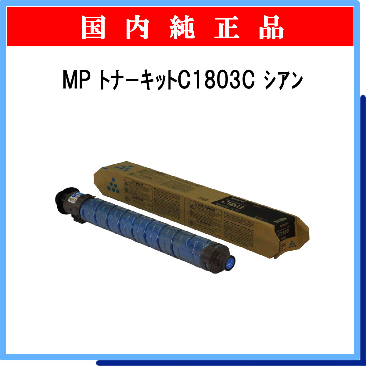 MP ﾄﾅｰｷｯﾄ C1803C ｼｱﾝ 純正