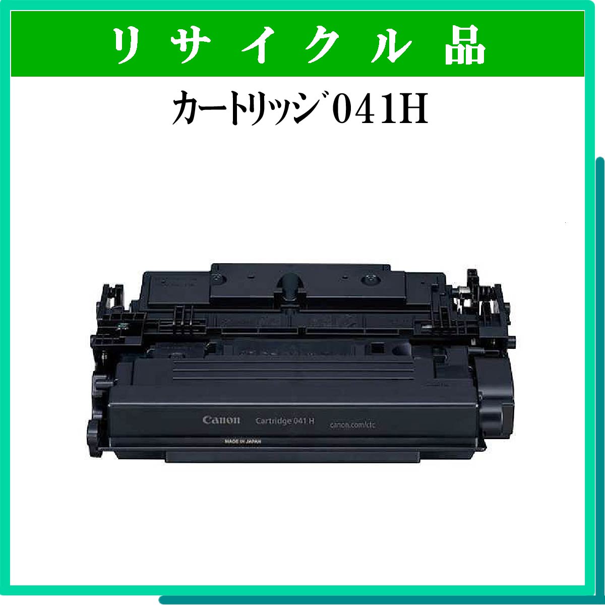 ｶｰﾄﾘｯｼﾞ041H