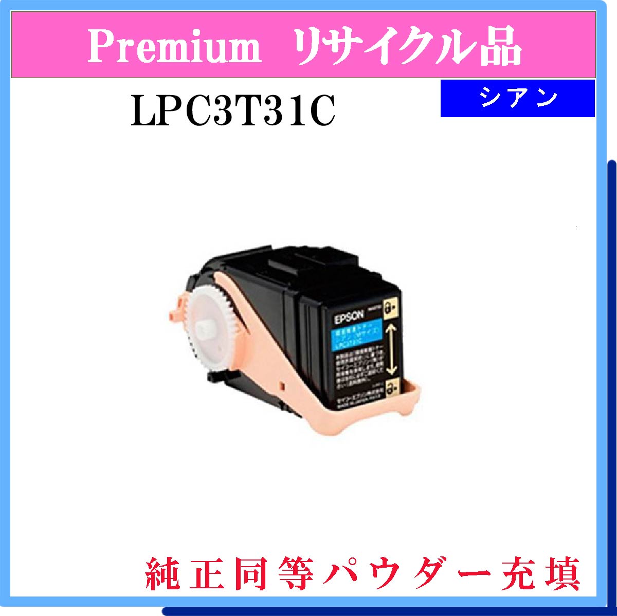 LPC3T31C (純正同等ﾊﾟｳﾀﾞｰ)