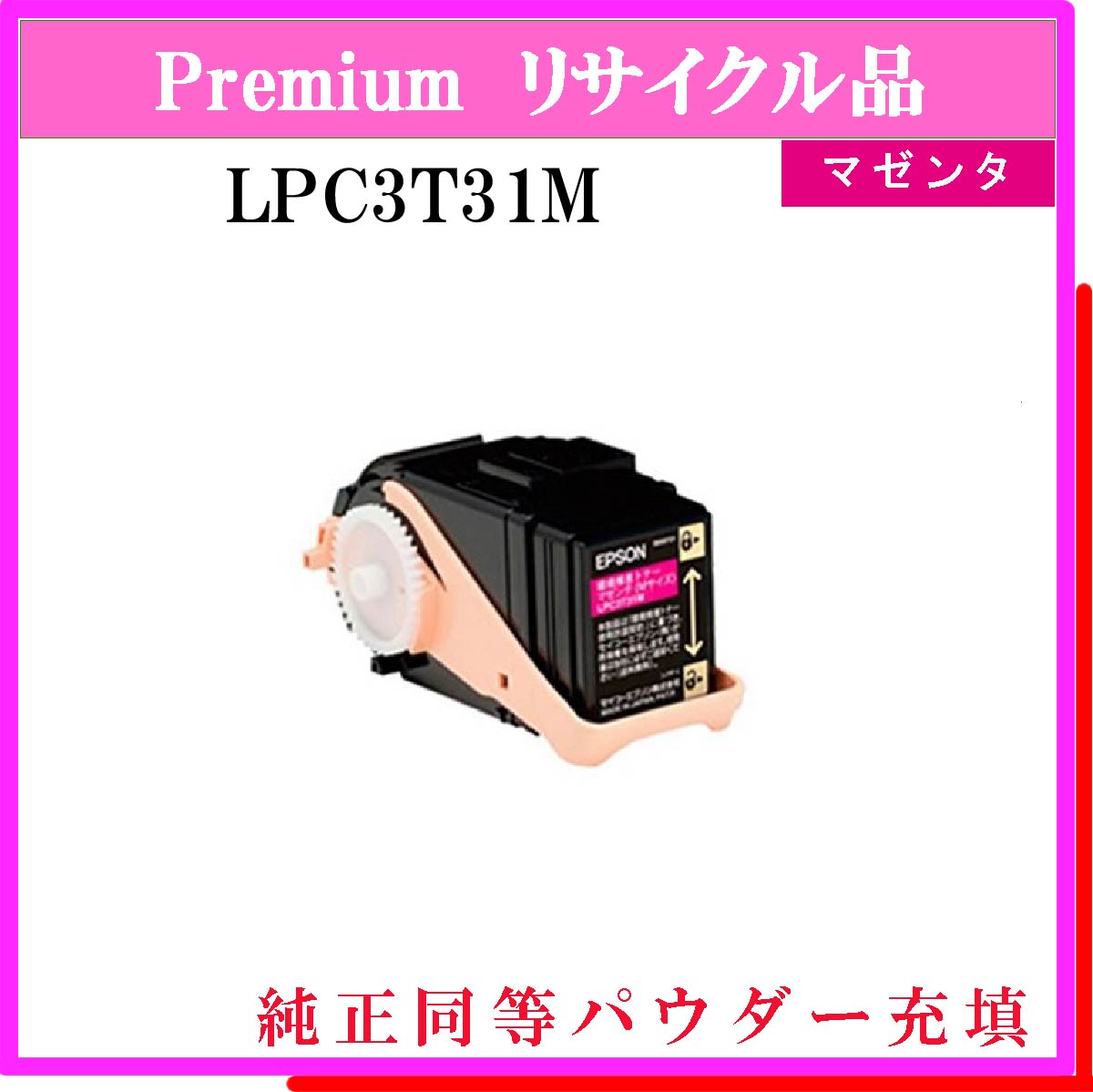 LPC3T31M (純正同等ﾊﾟｳﾀﾞｰ)