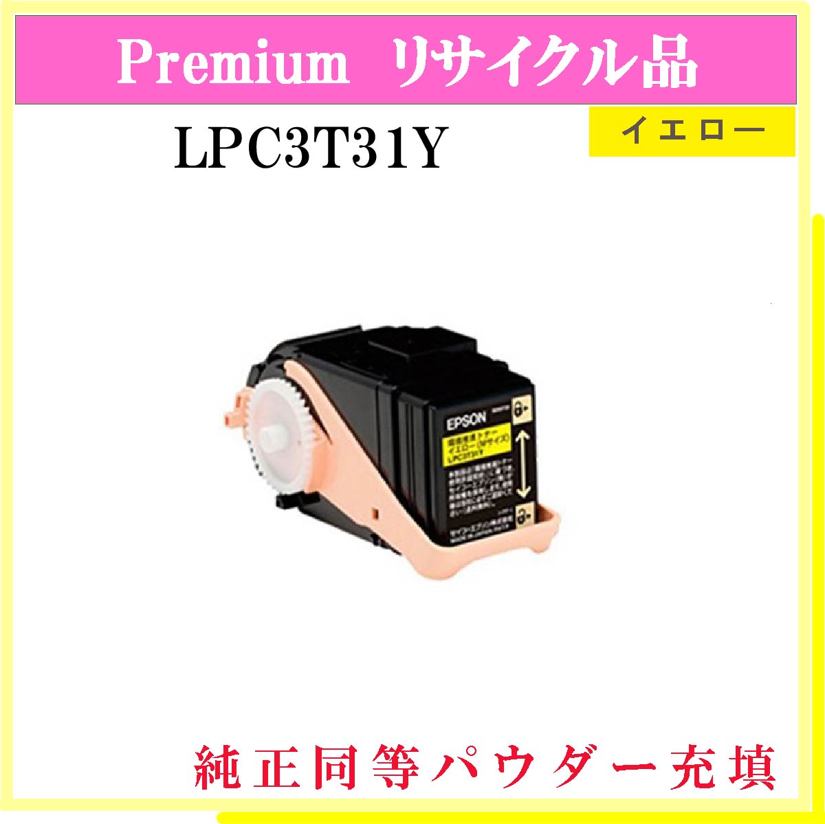 LPC3T31Y (純正同等ﾊﾟｳﾀﾞｰ)