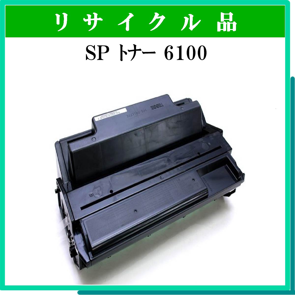 SP ﾄﾅｰ 6100 - ウインドウを閉じる