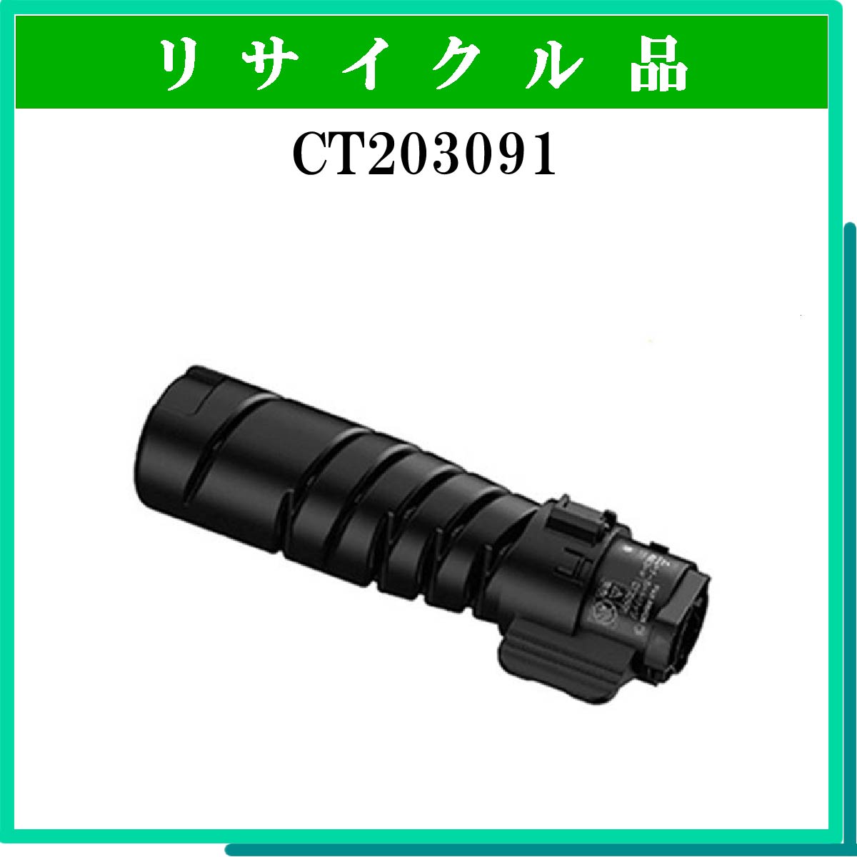 ｶｰﾄﾘｯｼﾞ502 ﾄﾞﾗﾑ ﾏｾﾞﾝﾀ