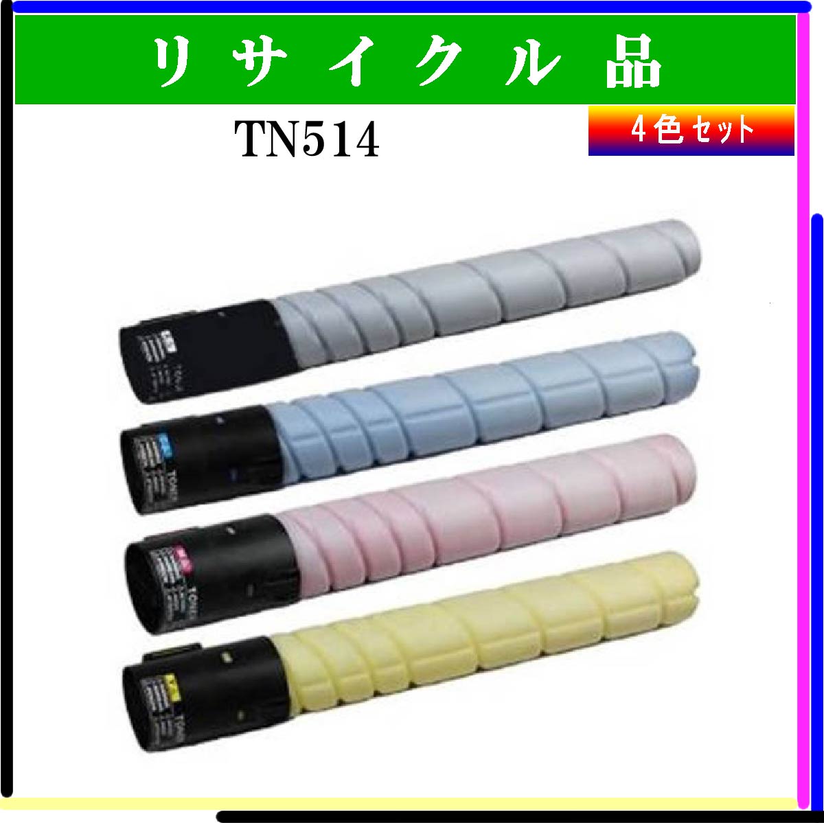 TN514 (4色ｾｯﾄ)