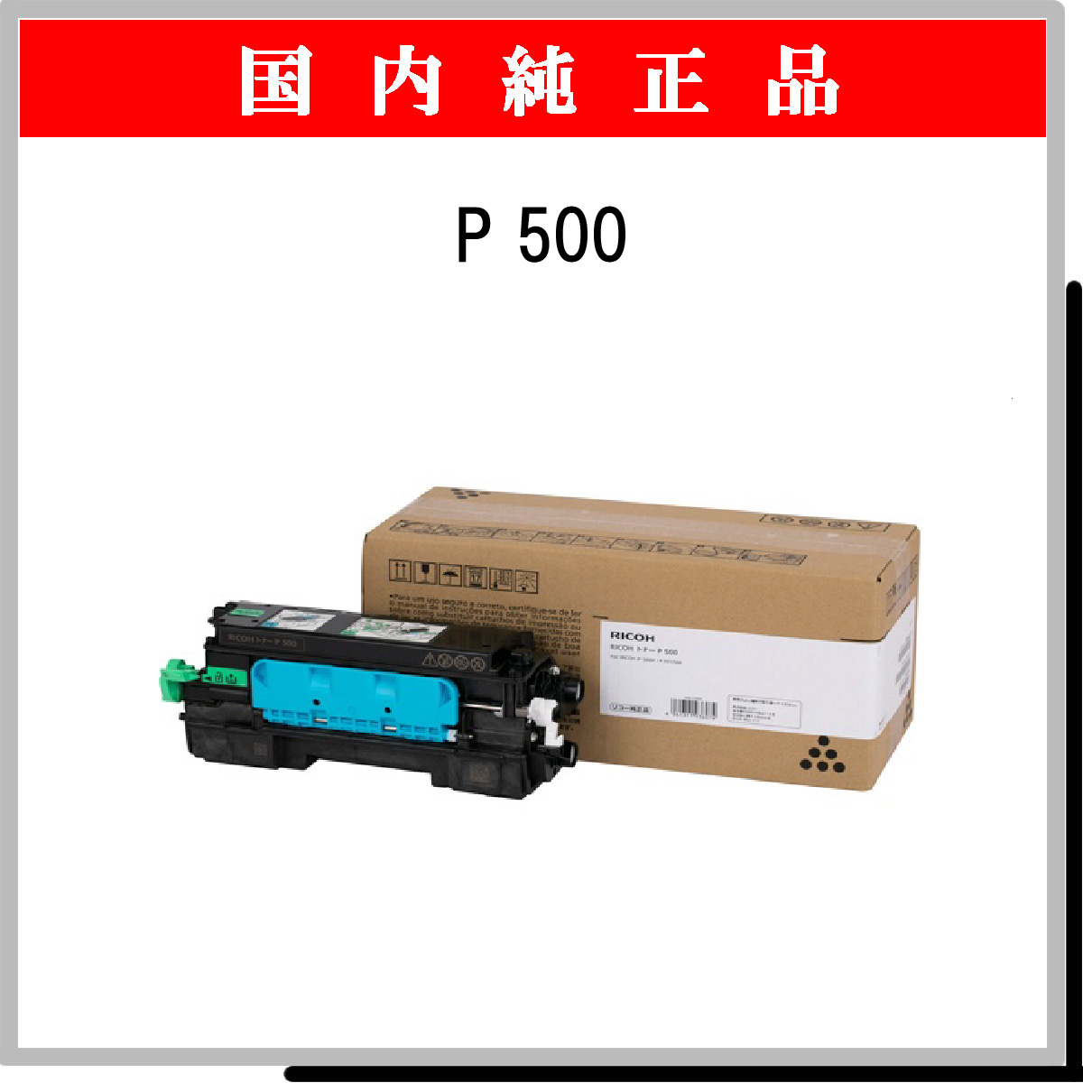 P 500 純正