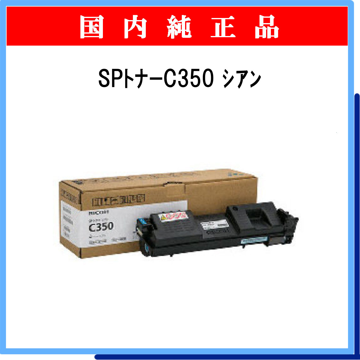 SP ﾄﾅｰ C350 ｼｱﾝ 純正