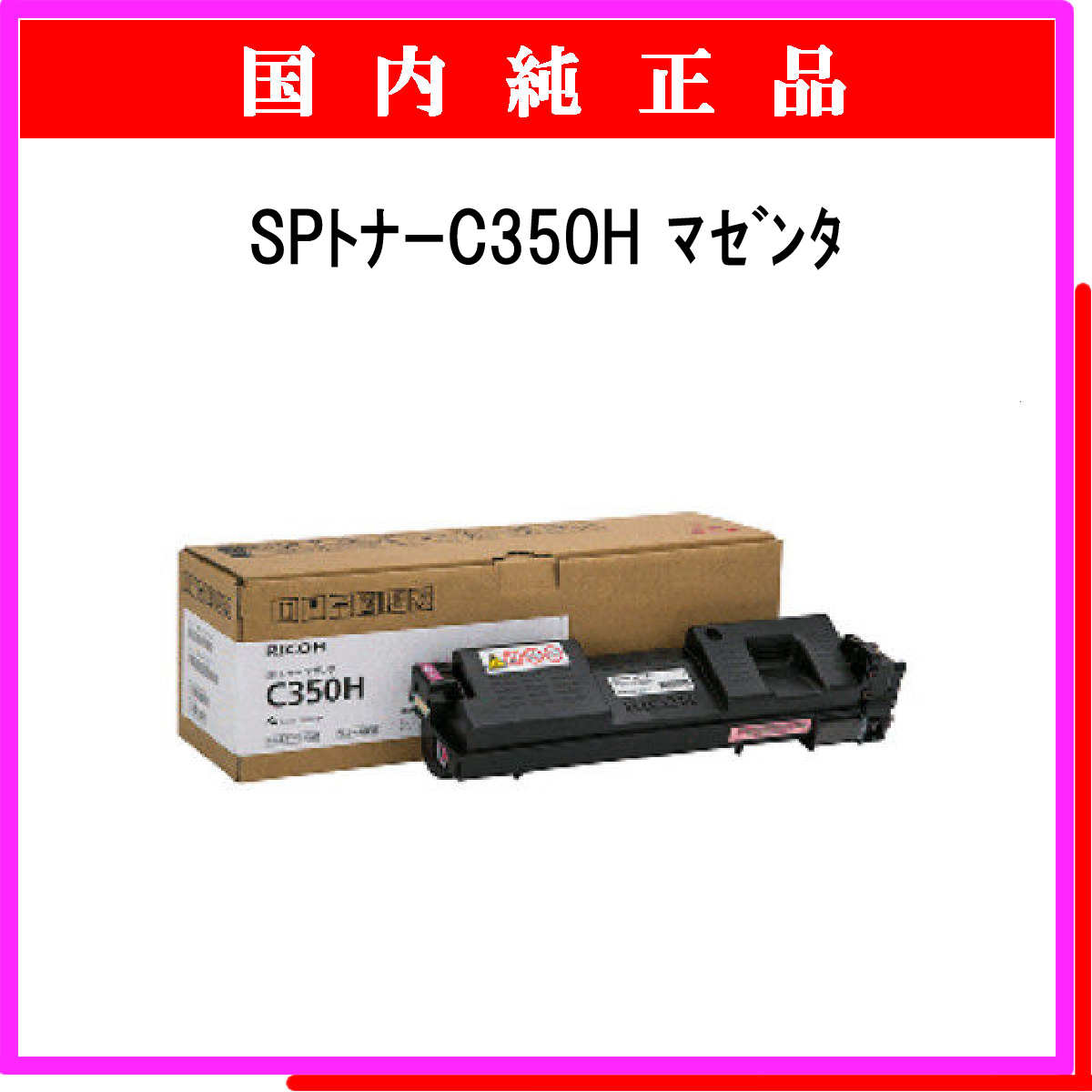 SP ﾄﾅｰ C350H ﾏｾﾞﾝﾀ 純正