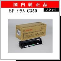 SP ﾄﾞﾗﾑ C350 ﾌﾞﾗｯｸ 純正