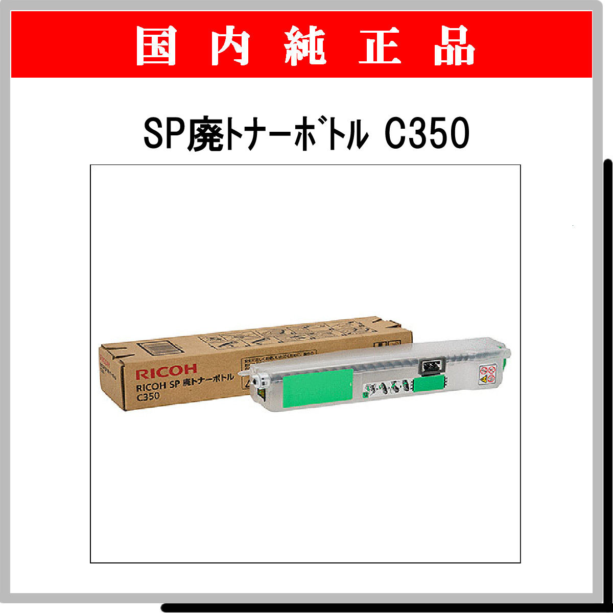 SP 廃ﾄﾅｰ ﾎﾞﾄﾙ C350 純正