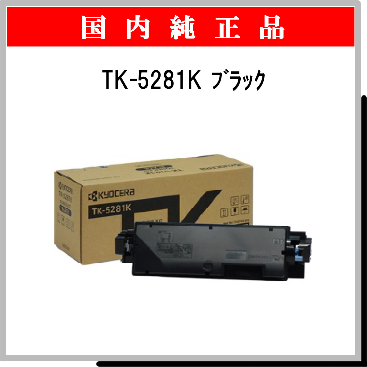 TK-5281K 純正 - ウインドウを閉じる