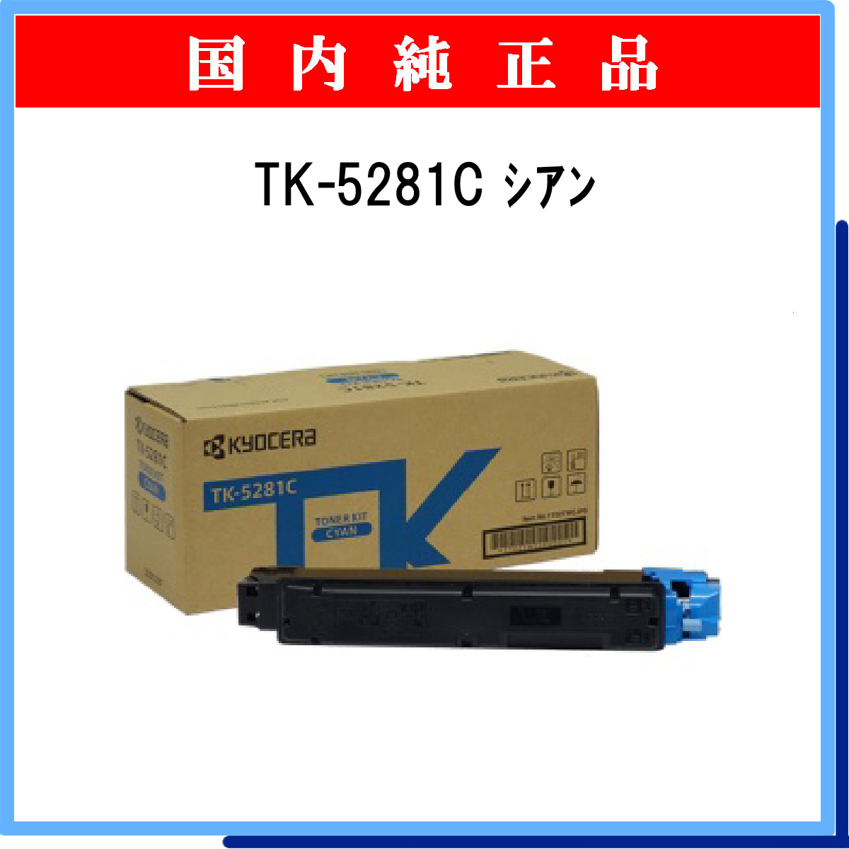 TK-5281C 純正