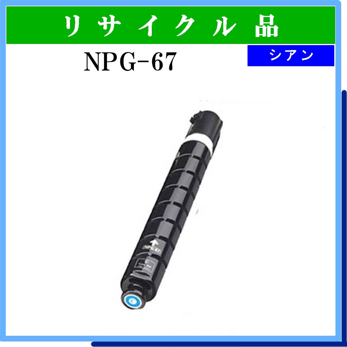 NPG-67 ｼｱﾝ