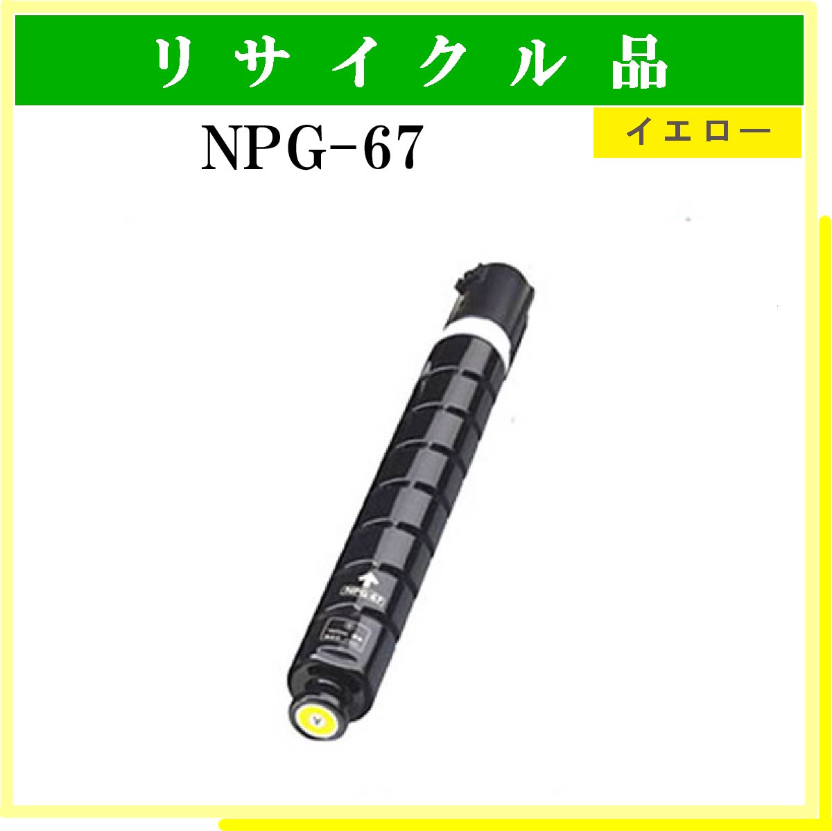 NPG-67 ｲｴﾛｰ