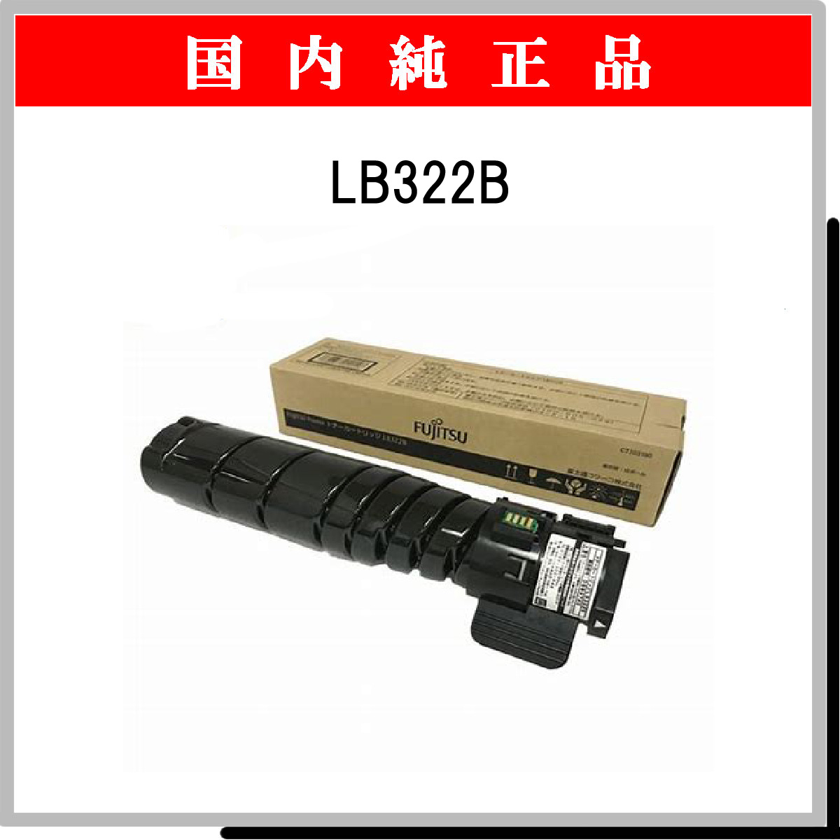 LB322B 純正