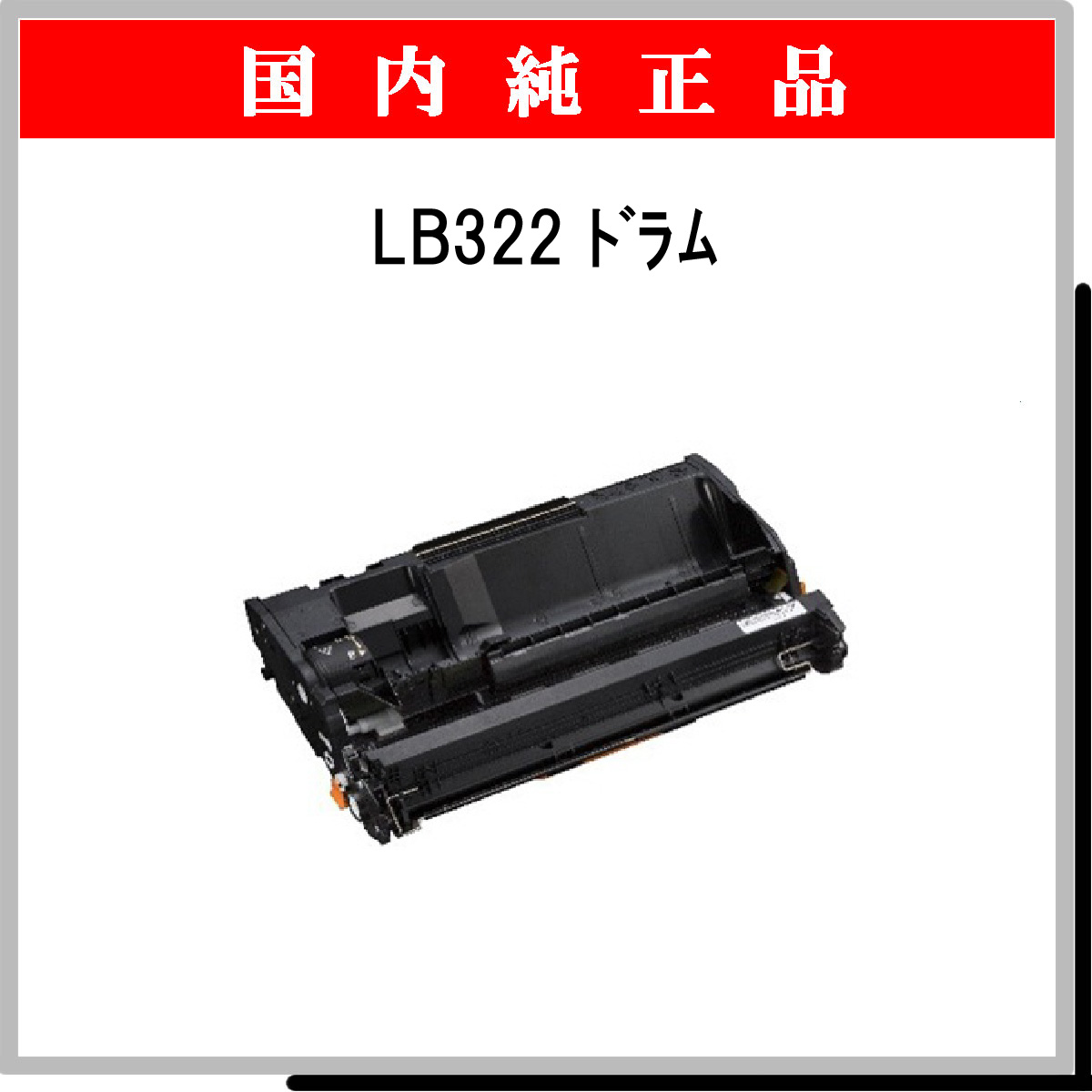 LB322 ﾄﾞﾗﾑ 純正