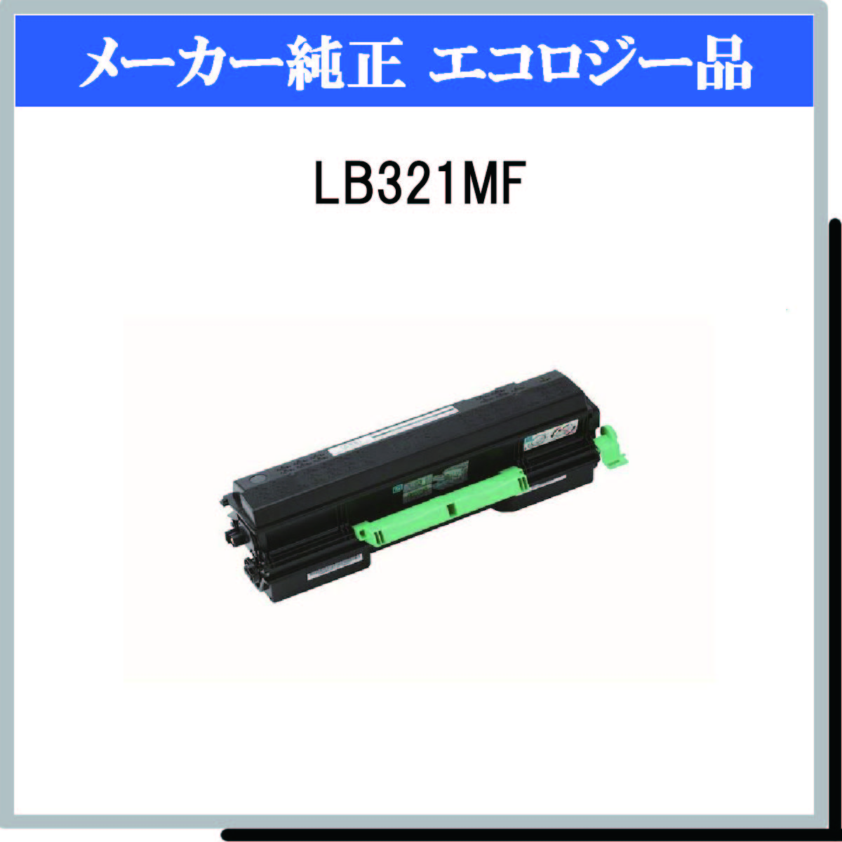 LB321MF 環境共生ﾄﾅｰ - ウインドウを閉じる