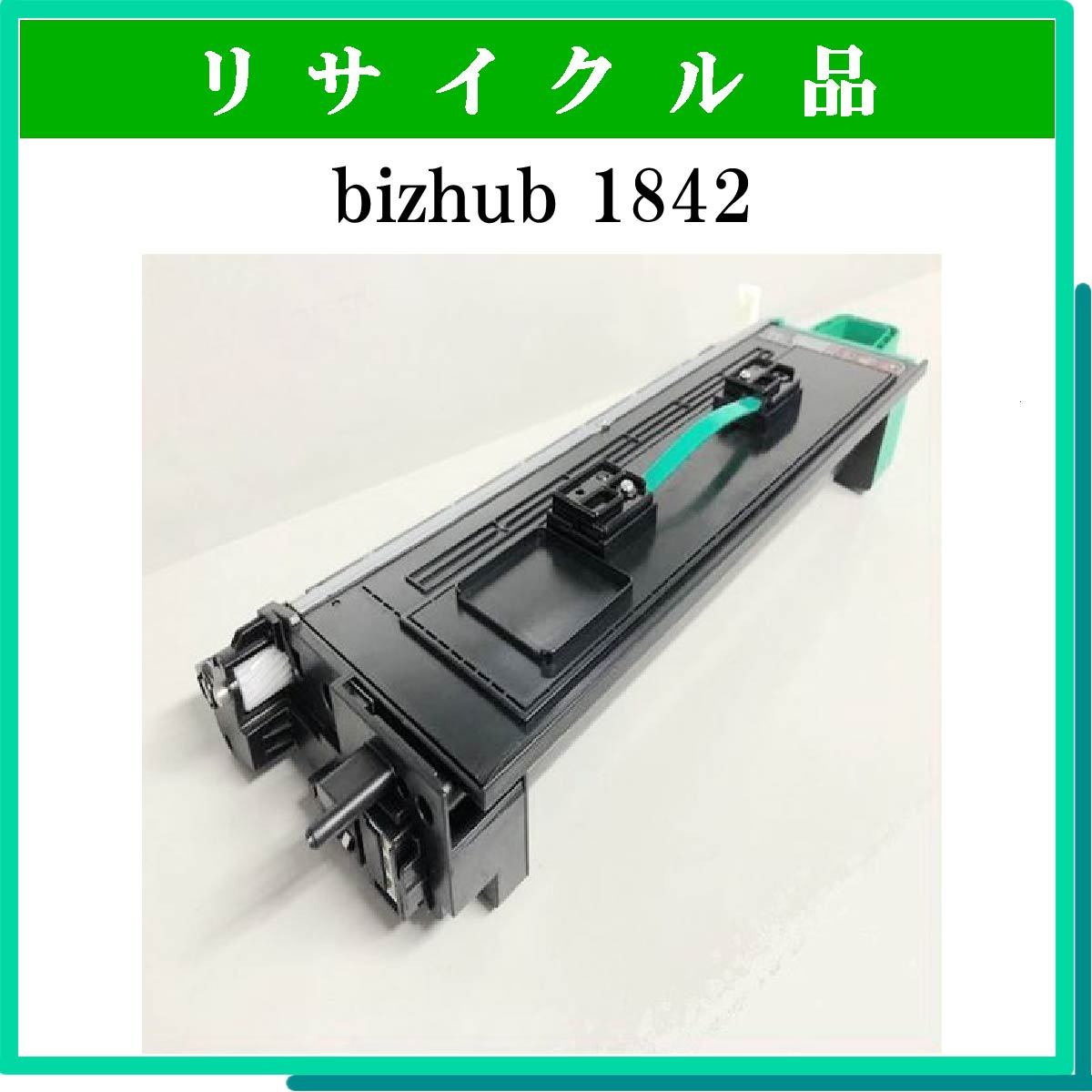 bizhub 1842 (大容量)