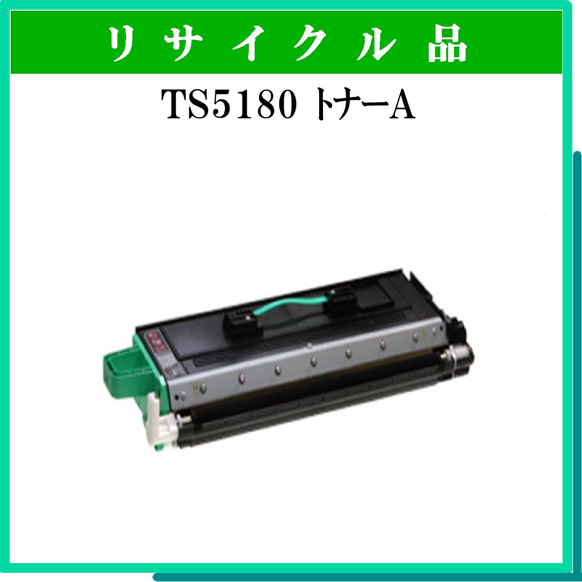 TS5180 ﾄﾅｰﾕﾆｯﾄA - ウインドウを閉じる