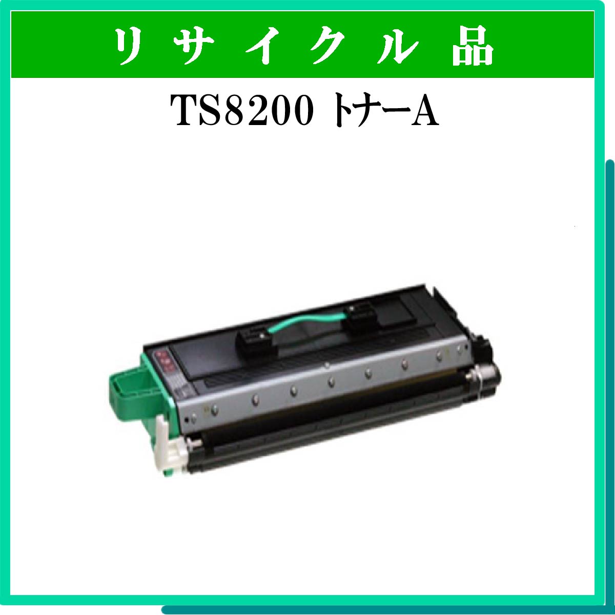 TS8200 ﾄﾅｰﾕﾆｯﾄA - ウインドウを閉じる